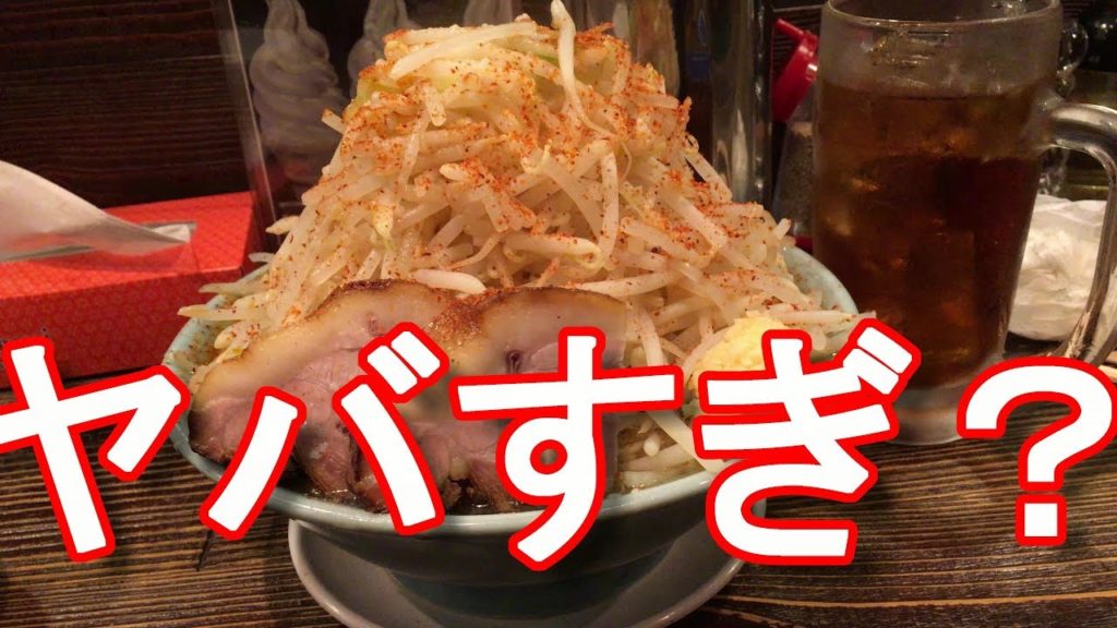 アキーラさんお薦め!静岡県富士市ラーメン屋!大山!ピアゴ店!大麺!大盛り&野菜増し!二郎系ラーメン!Ramen Taizan in Fuji city in Japan アキーラさんお薦め!静岡県富士市ラーメン屋!大山!ピアゴ店!大麺!大盛り&野菜増し!二郎系ラーメン!Ramen Taizan in Fuji city in Japan