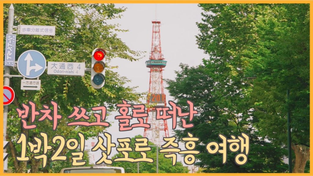 삿포로 여행 VLOG ㅣ 즉흥 주말 여름 여행 Sapporo Vlog