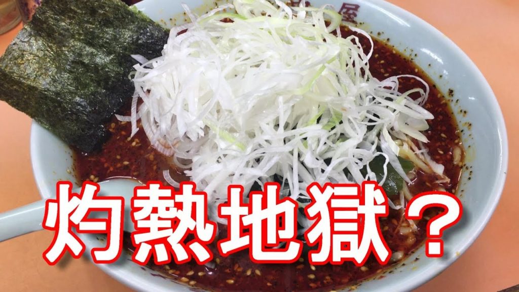 アキーラさん堪能②横浜曙町・地獄ラーメン!田中屋!Jigoku Ramen Tanakaya in Yokohama city in Japan アキーラさん堪能②横浜曙町・地獄ラーメン!田中屋!Jigoku Ramen Tanakaya in Yokohama city in Japan