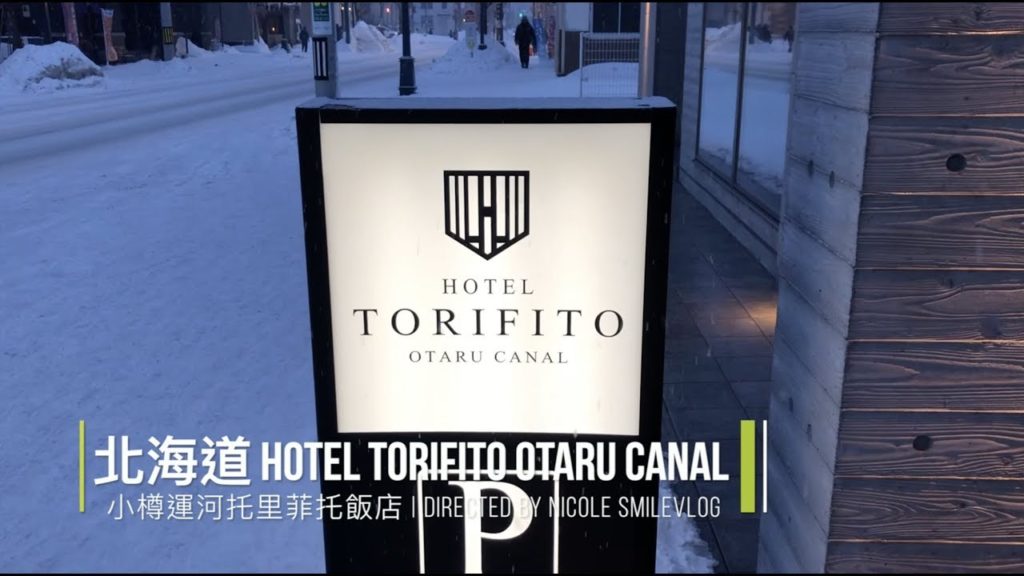 北海道｜小樽運河托里菲托飯店 Hotel Torifito Otaru Canal【玲玲微電影 SmileVlog】