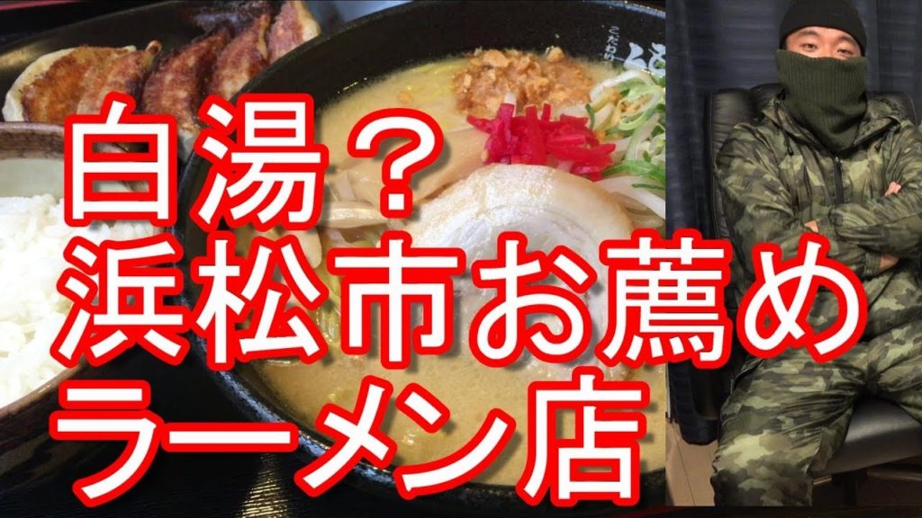 【浜松市お薦めラーメン屋】浜松市・福ちゃんラーメン！昼定食・餃子セット！Fukuchan-Ramen Goza set in Hamamatsu-city in Japan