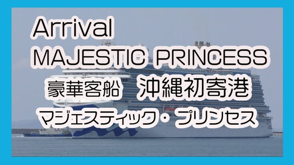 豪華客船  マジェスティック・プリンセス ２０１８ 沖縄初寄港 Arrival MAJESTIC・PRINCESS   (  Naha Port Okinawa  那覇安謝新港)