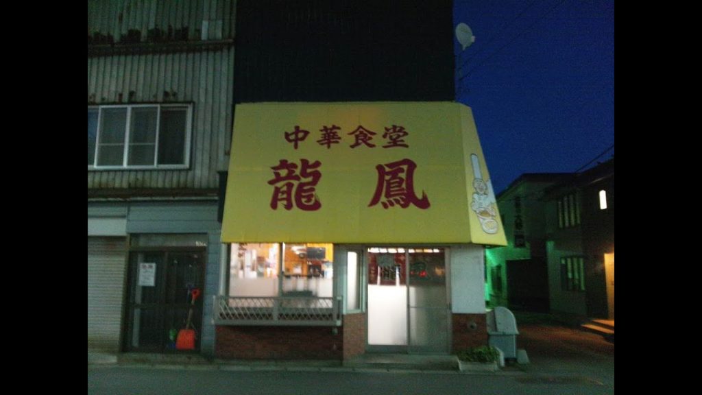 Ankake yakisoba Otaru , noodles【小樽　観光】あんかけ焼きそばの「龍鳳」前