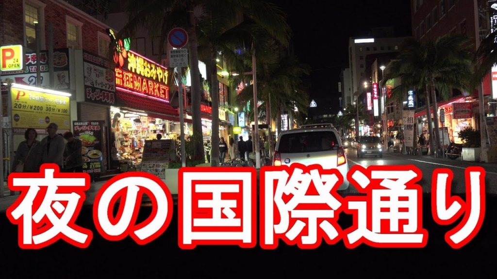 アキーラさんドライブ①沖縄県那覇市・夜の国際通り！牧志駅⇒県庁前へ！Kokusai-street in Naha city,Okinawa,Japan