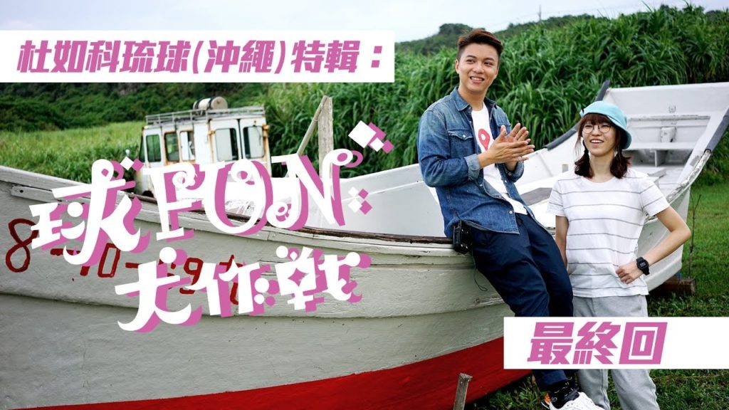 4Lum(杜如科)沖繩旅遊特輯《球Fun大作戰》最終回 (EP04/04)