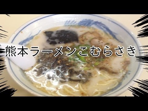 【Kumamoto Ramen】熊本のラーメン「こむらさき」があっさりサラサラ 【Kumamoto Ramen】熊本のラーメン「こむらさき」があっさりサラサラ