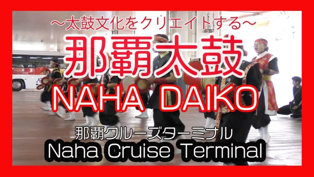 那覇太鼓 NAHA DAIKO 2018  No1  豪華客船 MSC LIRICA入港セレモニー  (  Naha Cruise Terminal 那覇クルーズターミナル) Okinawa