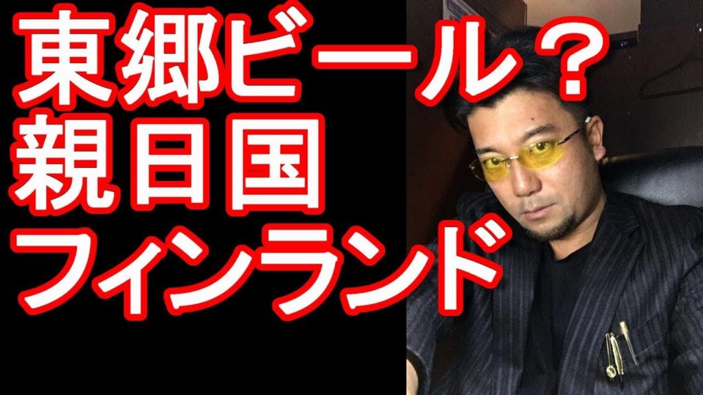 親日国フィンランド！何故親日？東郷ビール？日本は海外で好かれている！日本人気