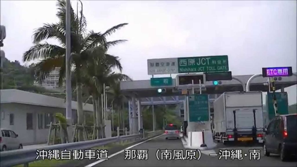 沖縄自動車道・那覇（南風原）ー沖縄・南Okinawa Expressway (Road). Naha-Okinawa-minami.