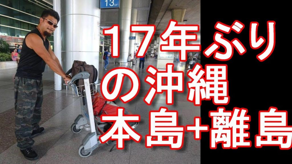 アキーラさん再訪！１７年ぶりの沖縄へ！本島１周+離島！Going to Okinawa