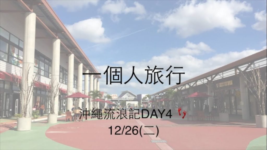 [VLOG-Solo travel in Okinawa] Ep4一個人沖繩流浪記之四(day4)