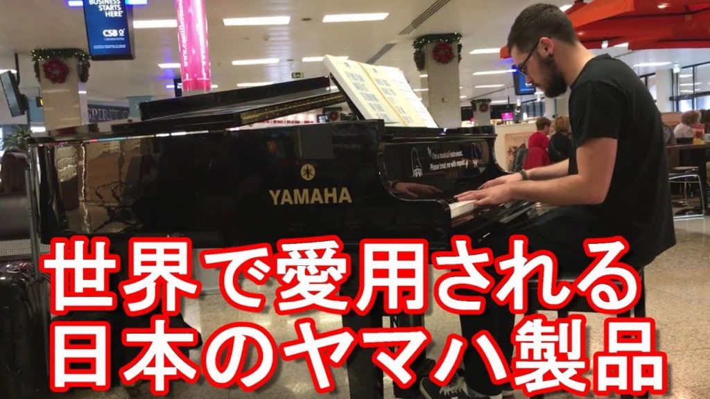 世界で活躍する日本製品!欧州マルタ共和国空港内のヤマハのピアノ!YAMAHA-Piano in Malta airport 世界で活躍する日本製品!欧州マルタ共和国空港内のヤマハのピアノ!YAMAHA-Piano in Malta airport