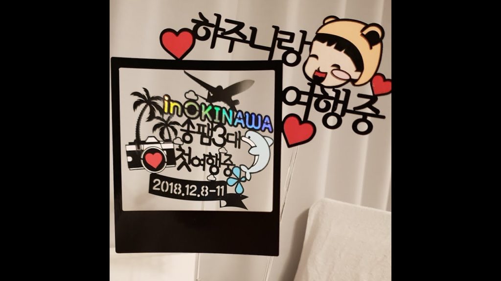 181208-11 오키나와 송패밀리 송팸 첫여행 Travel video  in OKINAWA