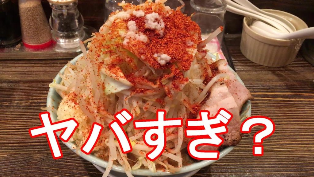 静岡県富士市・ラーメン大山・富士ピアゴ店・大麺大盛り(二郎系）！Ramen,Taizan,Fuji-city in Shizuoka prefecture,Japan ジャーナリスト大川原　明