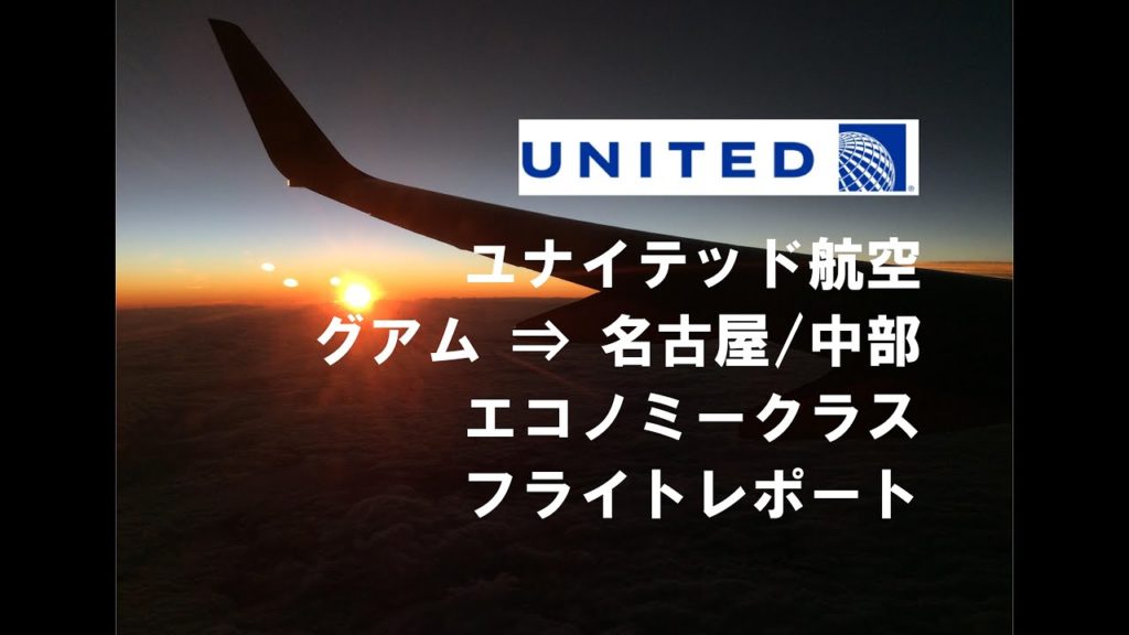 United Airlines Boeing 737-700 experience: Guamグアム→Nagoya Chubu/Centrair 名古屋中部