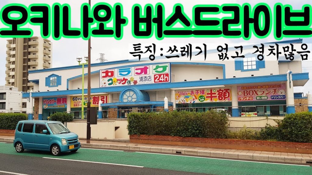 016. 오키나와 버스 드라이브 Drive Okinawa (American village - Naha airport)