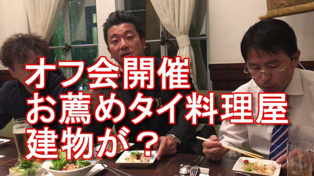 名古屋でオフ会開催！名古屋市・タイ料理屋サイアムガーデン！登録有形文化財指定の昭和6年建造「旧加藤商会ビル」Siam garden Thai restaurant,Nagoya city,Japan