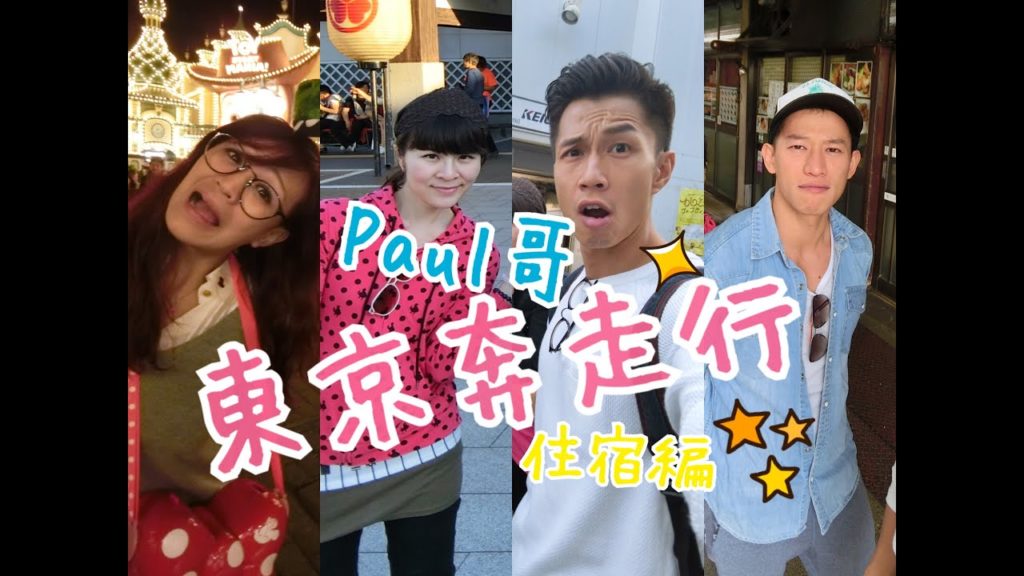 PAUL哥－東京奔走行 (住宿篇) TOKYO Travel Vlog