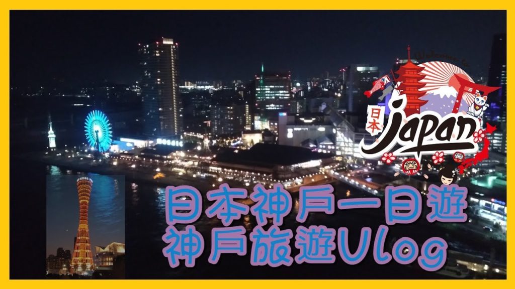 日本神戶一日遊 旅行VLOG│Let's travel to Kobe, Japan│©Annie Life TV 日本神戶一日遊 旅行VLOG│Let's travel to Kobe, Japan│©Annie Life TV