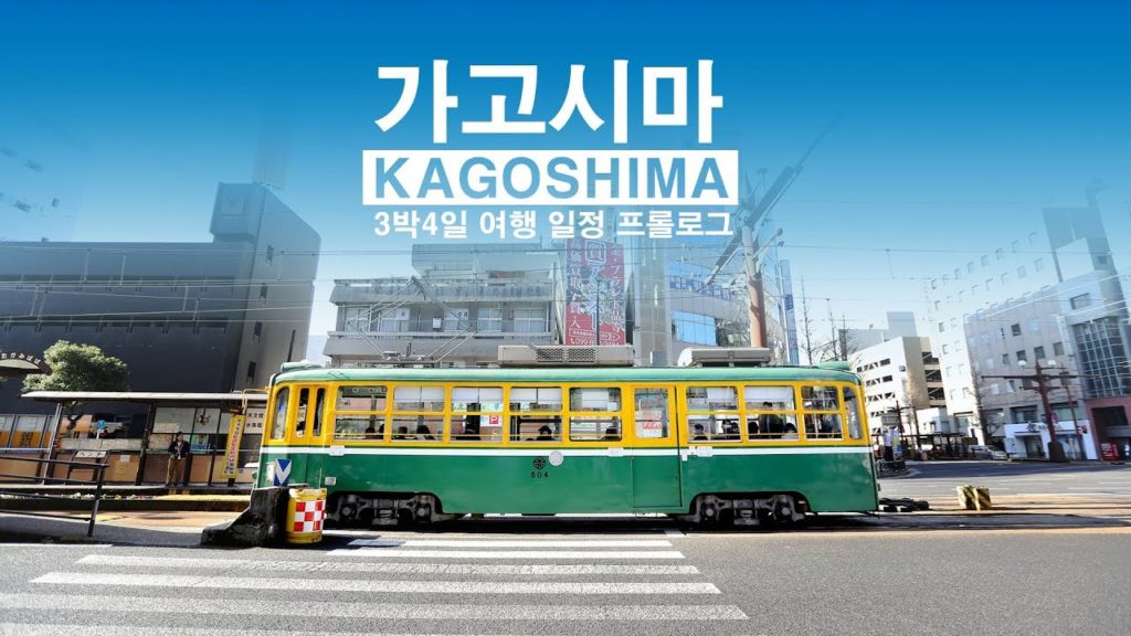 일본 가고시마 여행 3박 4일 일정 Travelog / JAPAN KAGOSHIMA 2018
