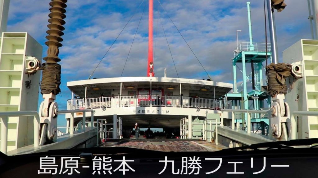 熊本市から島原へ 九商フェリー Travel Japan うろうろ熊本 長崎