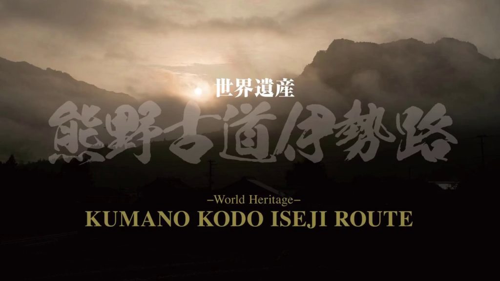World Heritage Pilgrimage Route "Kumano Kodo Iseji Route" ～Video Series 3