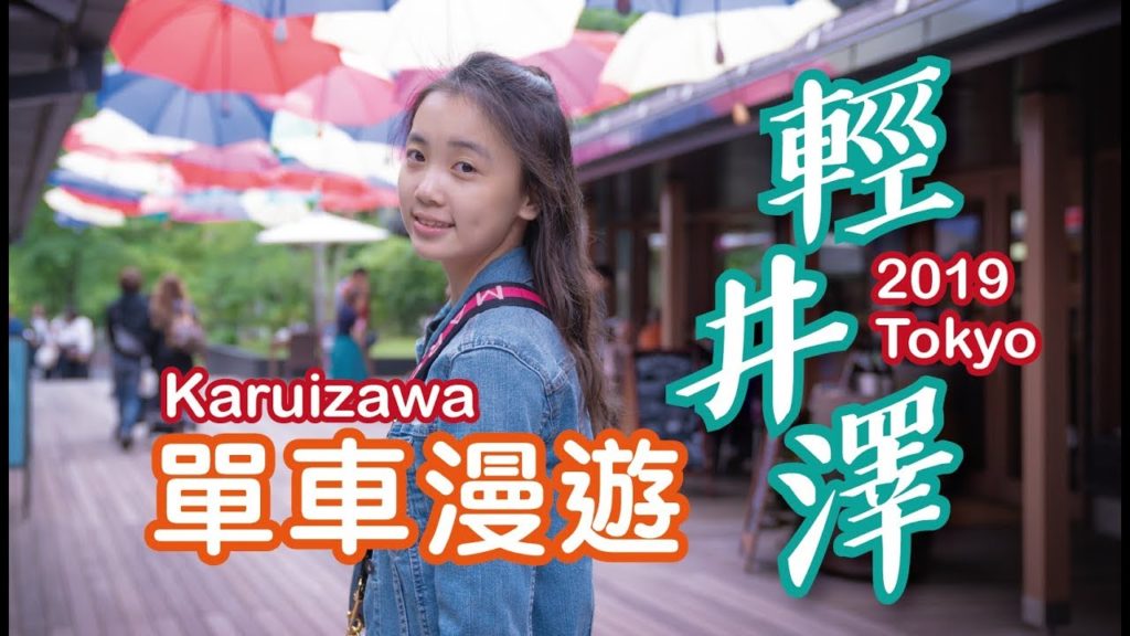 【JAPAN Travel】輕井澤單車漫遊｜日本東京｜2019 Toyko