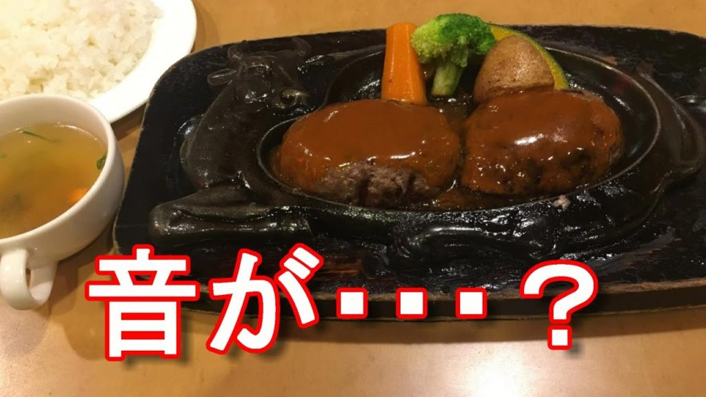 静岡県名物！炭焼げんこつハンバーグ「さわやか」浜松市高塚店Sawayaka-restaurant (Hamburg) in Hamamatsu-city in Japan旅行ジャーナリスト大川原　明