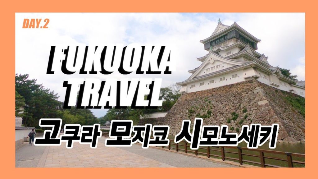 [여행vlog]일본 후쿠오카 근교여행 DAY.2✈️고쿠라/모지코/시모노세키 당일치기여행✈️Kokura, Mojiko, Shimonoseki day trip