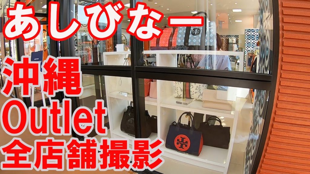 【沖縄旅行】　#アウトレットあしびなー　#okinawa travel #ashibina #outlet