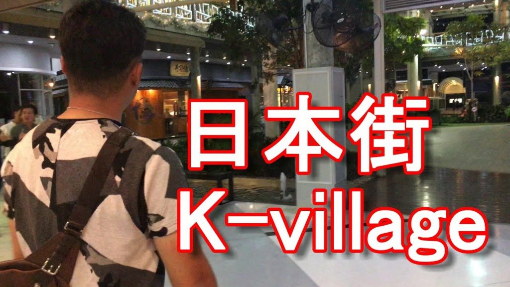 アキーラさん＆珍太郎散策！タイ・バンコク・ソイ26・日本街K-village on Soi26,Sukhumvit,Bangkok,Thailand