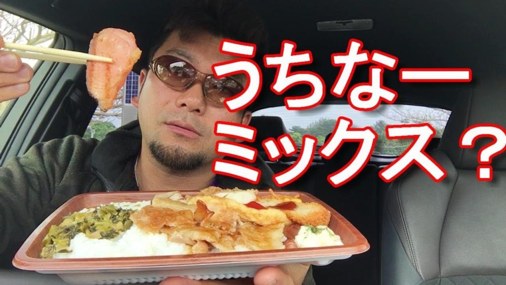 アキーラさん堪能!沖縄のローソンの沖縄限定弁当!うちなーミックス弁当!Lawson Okinawa Combo meal set in Okinawa,Japan アキーラさん堪能!沖縄のローソンの沖縄限定弁当!うちなーミックス弁当!Lawson Okinawa Combo meal set in Okinawa,Japan