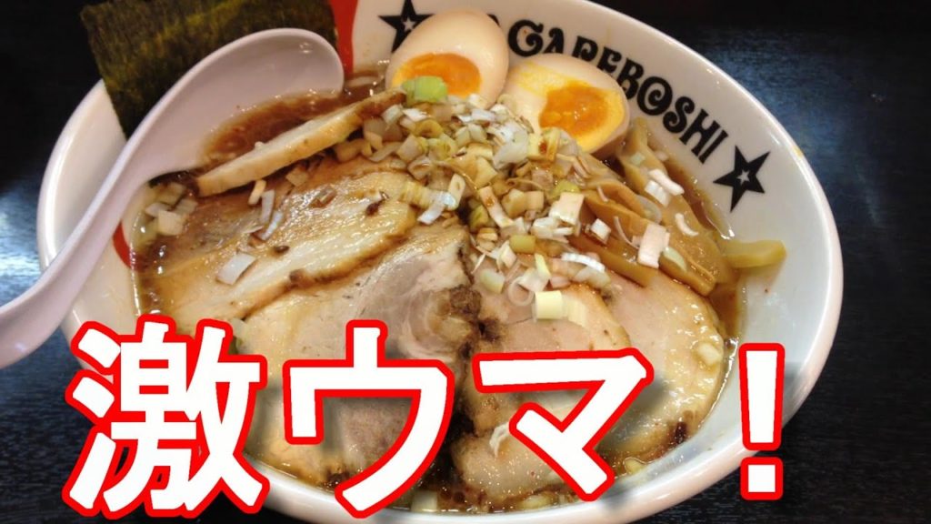 アキーラさんお薦め！浜松市・ラーメン流れ星！スペシャルラーメン！Ramen-Nagareboshi in Hamamatsu-city in Japanジャーナリスト大川原　明！現地ルポ！