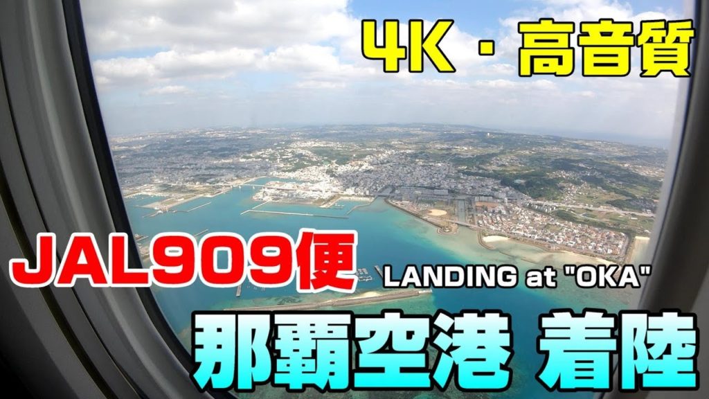 【4K/高音質】JAL909便 那覇空港着陸 LANDING at Naha(OKA) 【4K/高音質】JAL909便 那覇空港着陸 LANDING at Naha(OKA)