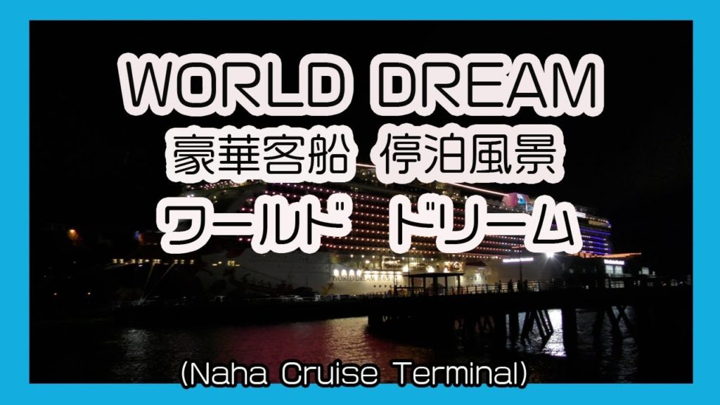 豪華客船  ワールド・ドリーム ２０１８ 停泊風景 WORLD DREAM   ( Naha Cruise Terminal 那覇クルーズターミナル)