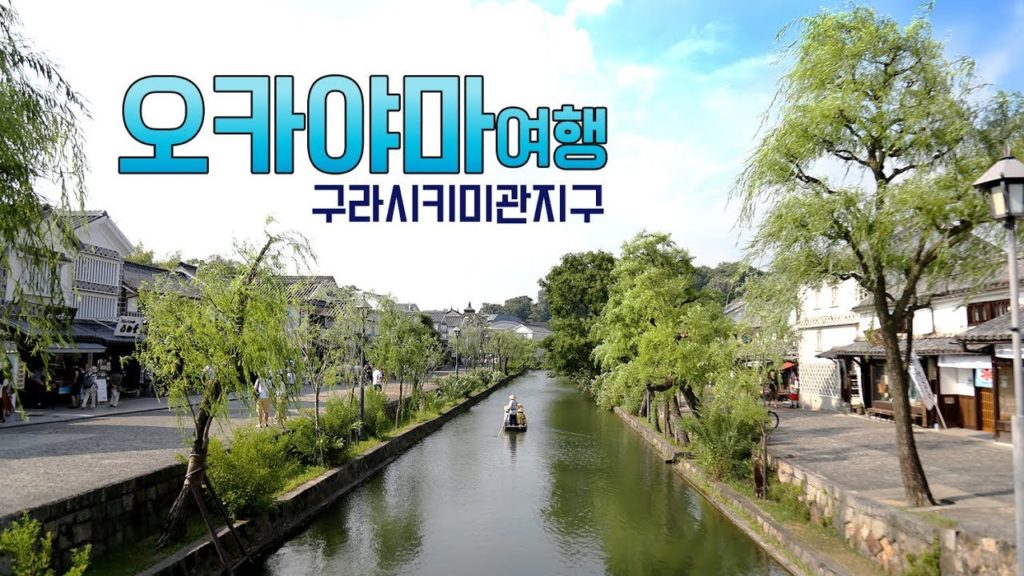 일본 오카야마 여행- 구라시키 미관지구, OKAYAMA