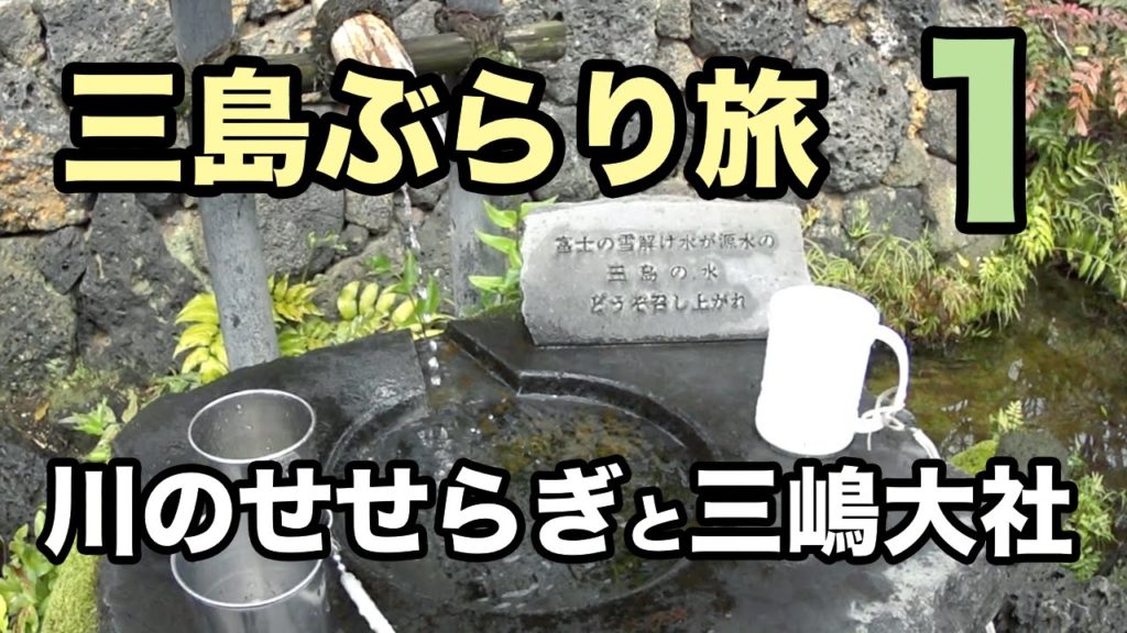 【静岡三島ぶらり旅1】川のせせらぎと三嶋大社