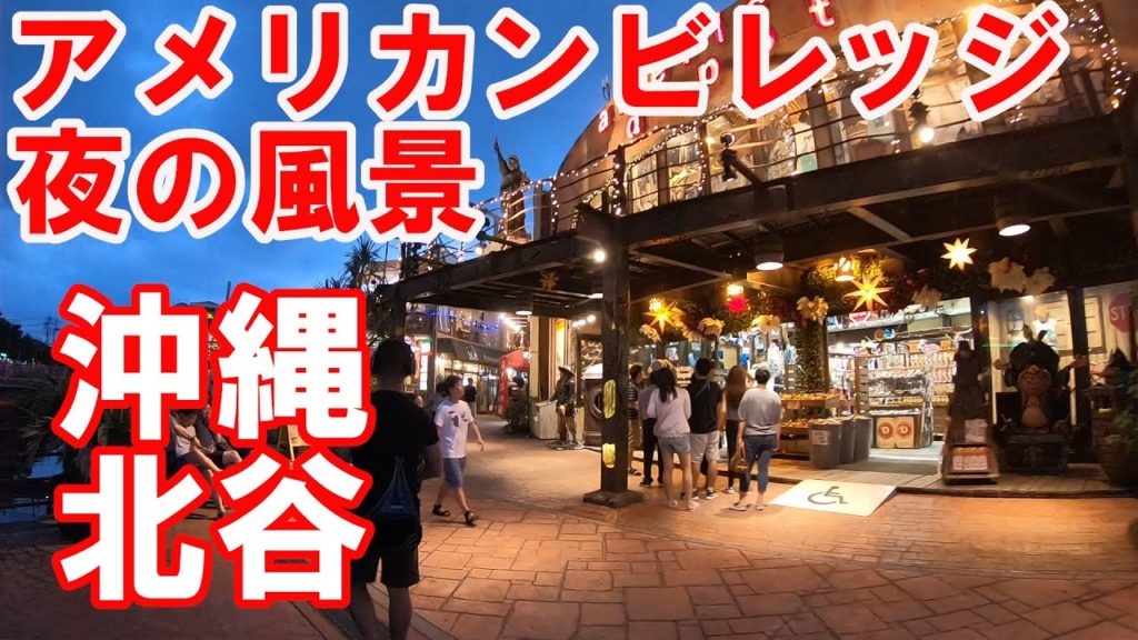 【沖縄旅行】　#北谷　#アメリカンビレッジ　#夜景　#OKINAWA TRAVEL