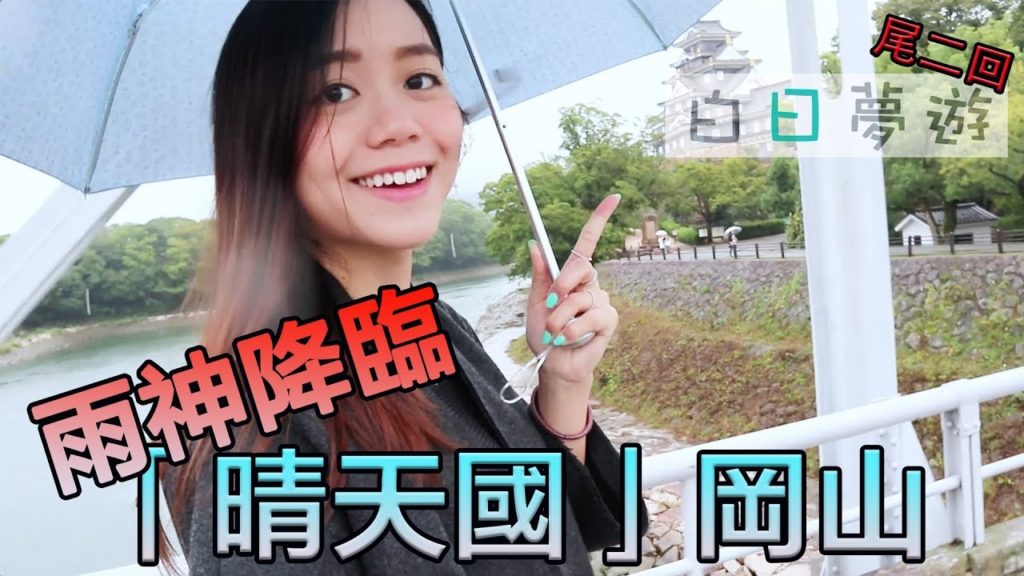 雨神降臨「晴天國」岡山｜白日夢遊｜OKAYAMA｜VLOG 7/8