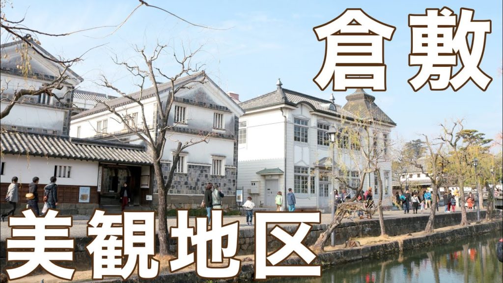 【旅行】 岡山・倉敷 美観地区散策。 -Okayama Kurashiki Bikan-area- 【旅行】 岡山・倉敷 美観地区散策。 -Okayama Kurashiki Bikan-area-