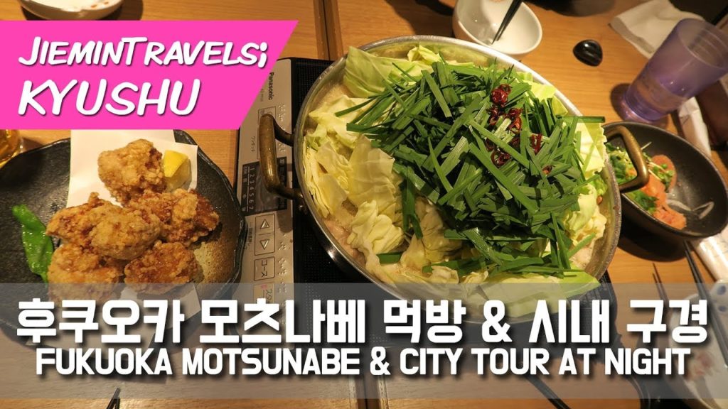 후쿠오카 모츠나베 캐널시티 나카스 포장마차 Fukuoka Motsunabe & city tour at night 후쿠오카 모츠나베 캐널시티 나카스 포장마차 Fukuoka Motsunabe & city tour at night