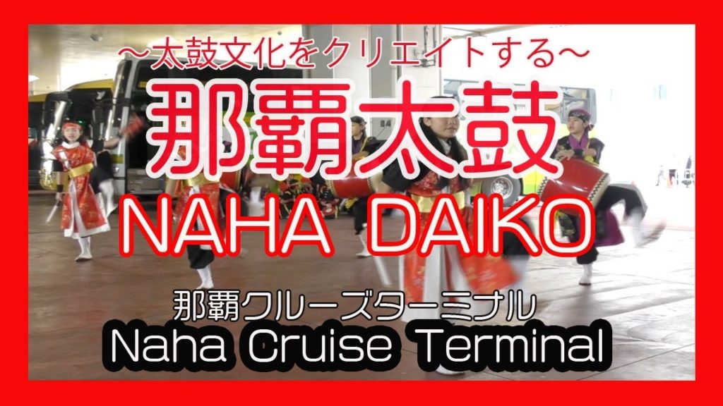 那覇太鼓 NAHA DAIKO 2018 No２ 豪華客船 COSTA FORTUNA 入港セレモニー  (  Naha Cruise Terminal 那覇クルーズターミナル) Okinawa