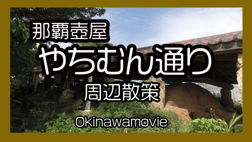 壺屋やちむん通り周辺散策 ２０１６ (那覇市壺屋 Naha Tsuboya）