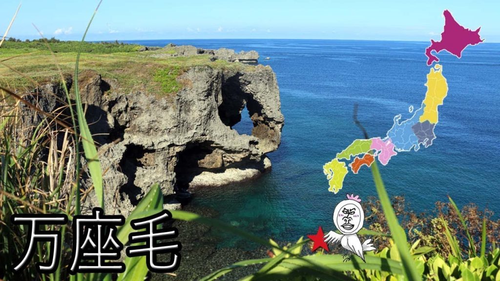 万座毛【 Travel Japan うろうろ沖縄 】Cape Manzamo Okinawa 恩納村