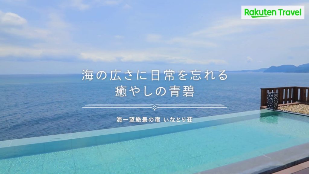 海一望絶景の宿 いなとり荘【楽天トラベル】
