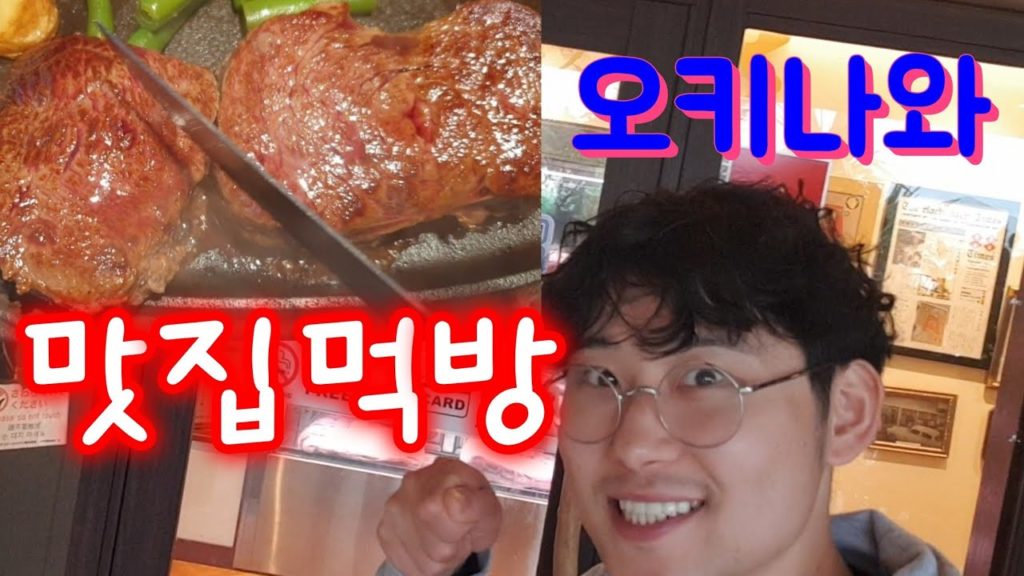 일본 오키나와 여행 아메리칸빌리지 스테이크88 맛집 먹방