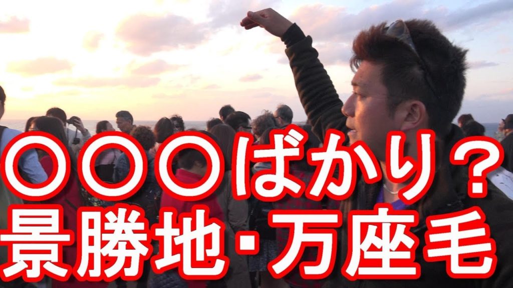 沖縄県恩納村の景勝地・万座毛！夕暮れ時！Manzamou,Onna village,Okinawa,Japan