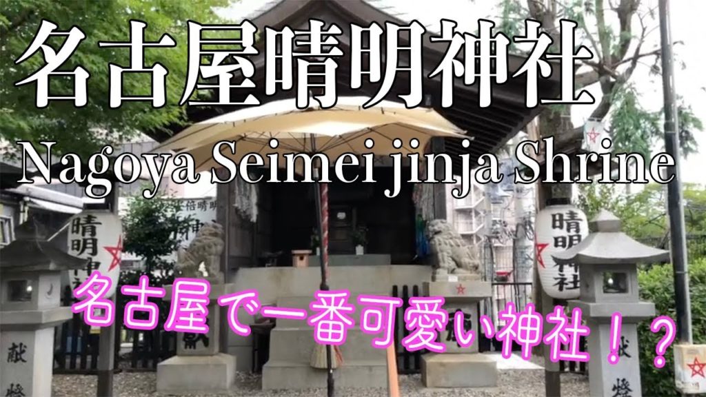 Nagoya Seimei jinja Shrine in Aichi｜Japan Travel Guide｜名古屋晴明神社を参拝