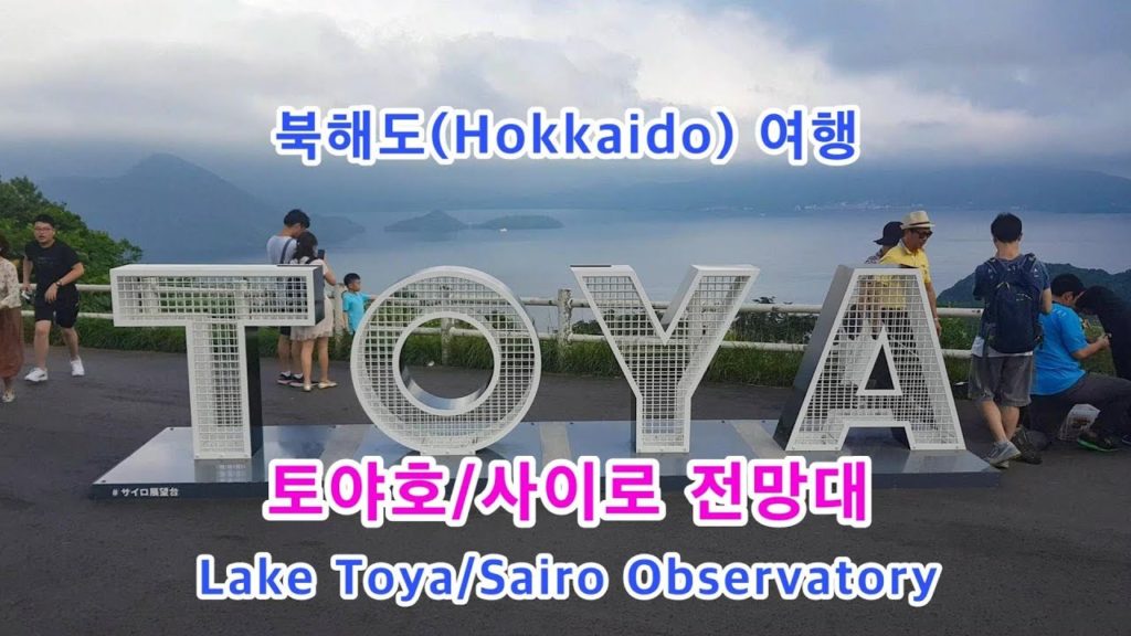 토야호/사이로 전망대(Lake Toya/Sairo Observatory, 洞爺湖展望台, サイロ展望台, Sairo Denbodai)/북해도(홋카이도) 여행, Japan Travel 토야호/사이로 전망대(Lake Toya/Sairo Observatory, 洞爺湖展望台, サイロ展望台, Sairo Denbodai)/북해도(홋카이도) 여행, Japan Travel