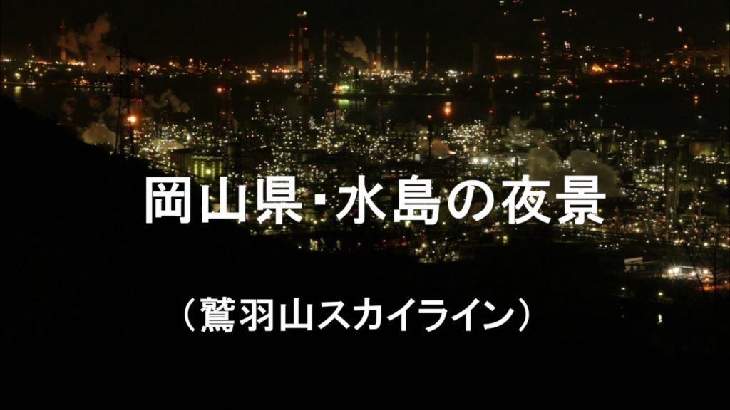 岡山県水島の夜景　Night view of Mizusima Okayama prf，Japan．